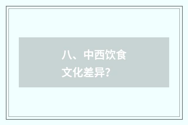 八、中西饮食文化差异?