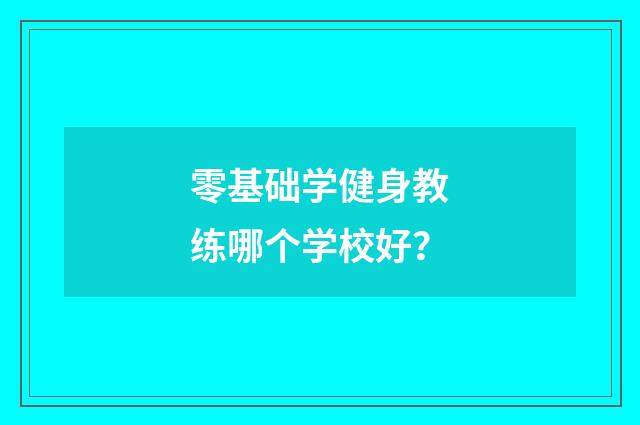 零基础学健身教练哪个学校好?