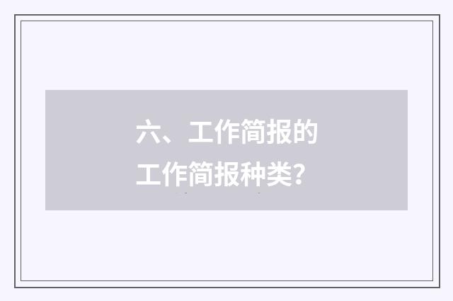 六、工作简报的工作简报种类?