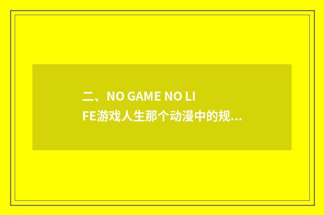 二、NO GAME NO LIFE游戏人生那个动漫中的规则?