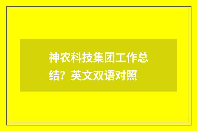 神农科技集团工作总结?英文双语对照