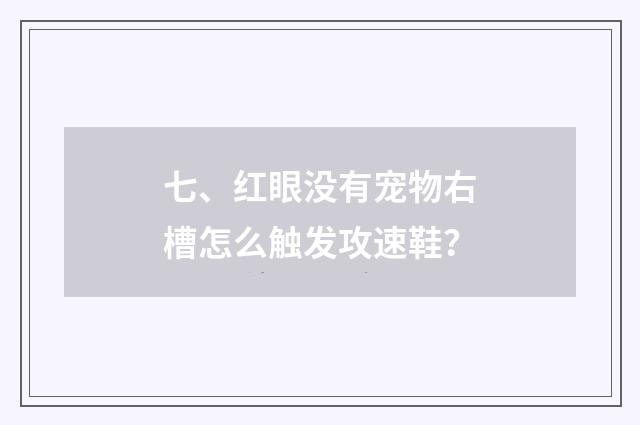 七、红眼没有宠物右槽怎么触发攻速鞋？