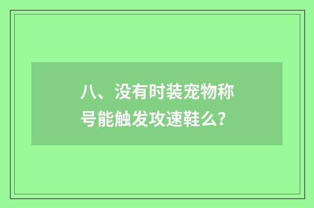 八、没有时装宠物称号能触发攻速鞋么?