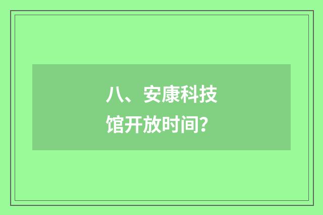 八、安康科技馆开放时间?