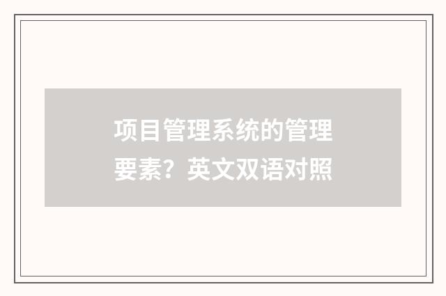 项目管理系统的管理要素？英文双语对照