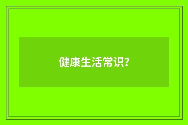 健康生活常识?
