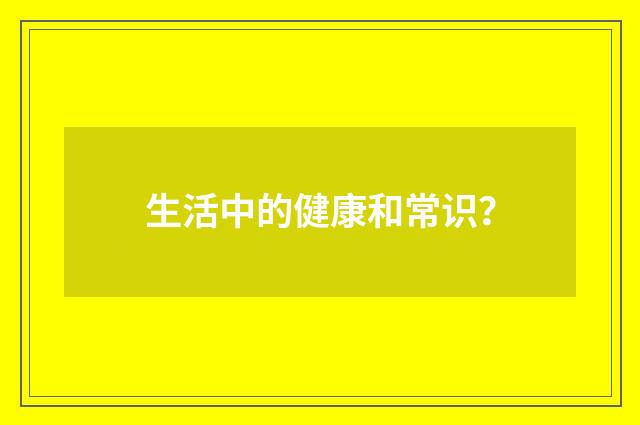 生活中的健康和常识?