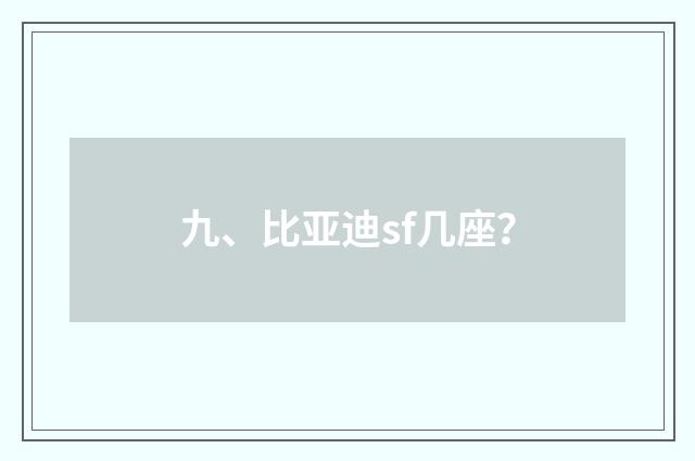 九、比亚迪sf几座?