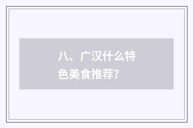 八、广汉什么特色美食推荐?