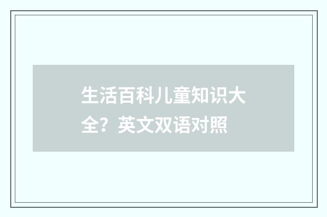 生活百科儿童知识大全?英文双语对照