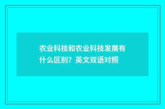 农业科技和农业科技发展有什么区别?英文双语对照