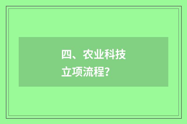 四、农业科技立项流程?