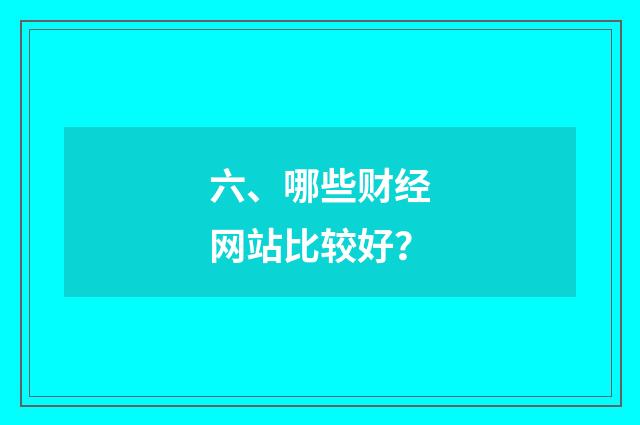 六、哪些财经网站比较好？