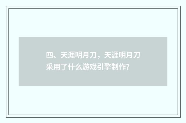 四、天涯明月刀,天涯明月刀采用了什么游戏引擎制作?