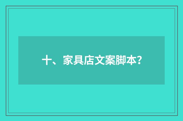 十、家具店文案脚本?