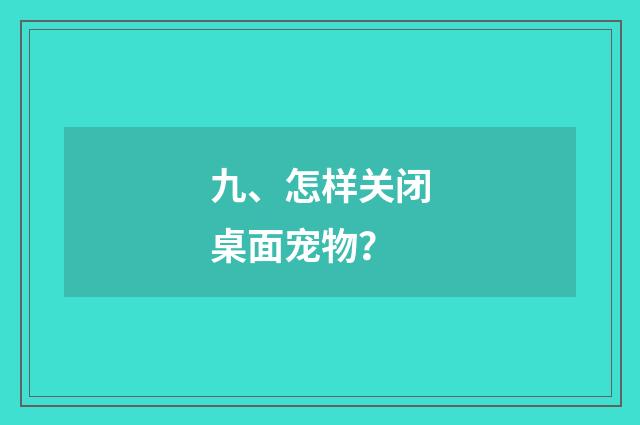 九、怎样关闭桌面宠物?
