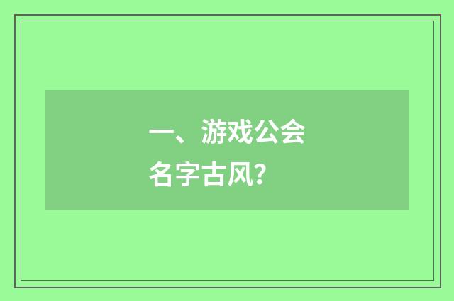 一、游戏公会名字古风?