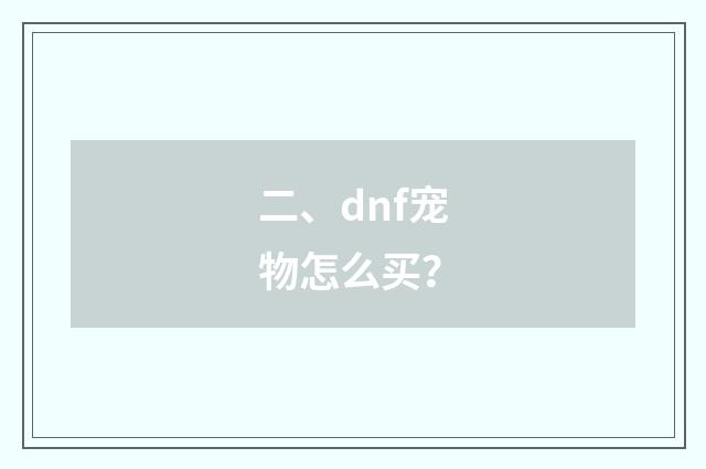 二、dnf宠物怎么买？