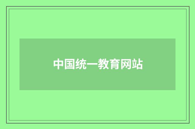 中国统一教育网站
