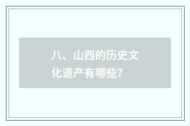 八、山西的历史文化遗产有哪些?