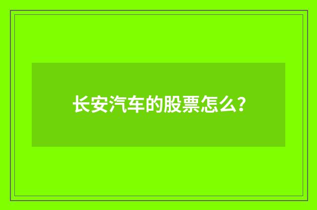 长安汽车的股票怎么?