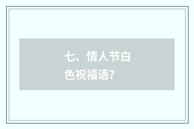 七、情人节白色祝福语?