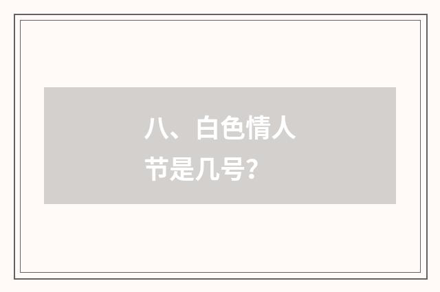 八、白色情人节是几号?