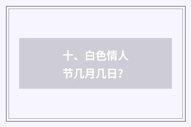 十、白色情人节几月几日?