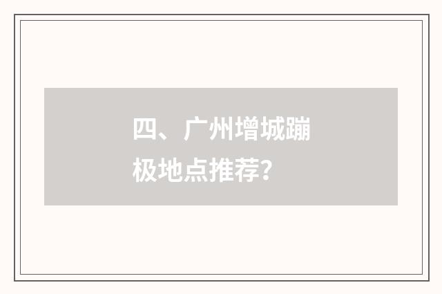 四、广州增城蹦极地点推荐?