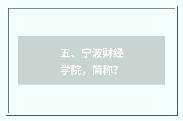 五、宁波财经学院,简称?