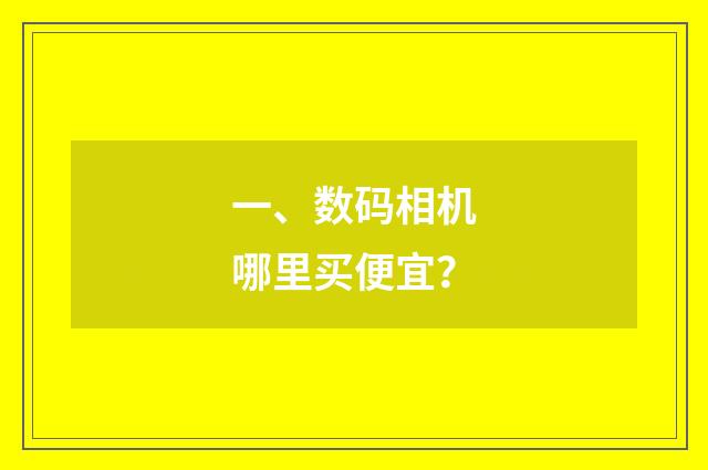 一、数码相机哪里买便宜?