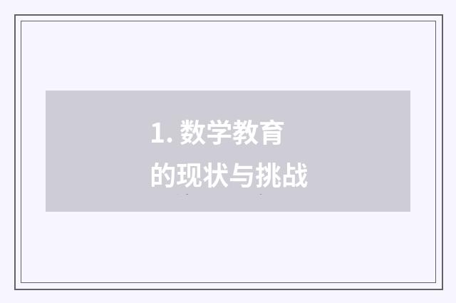 1. 数学教育的现状与挑战