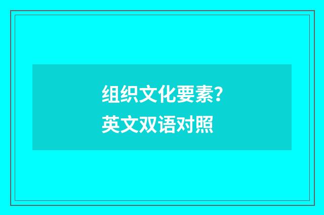 组织文化要素？英文双语对照