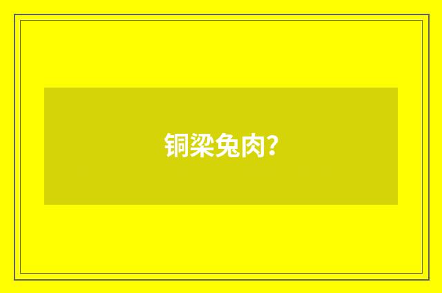 铜梁兔肉?