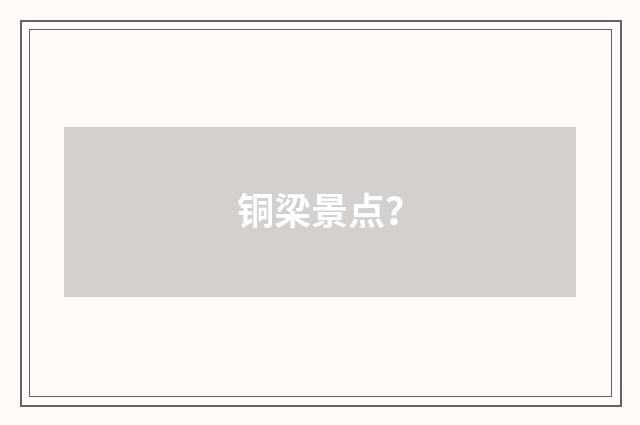 铜梁景点？