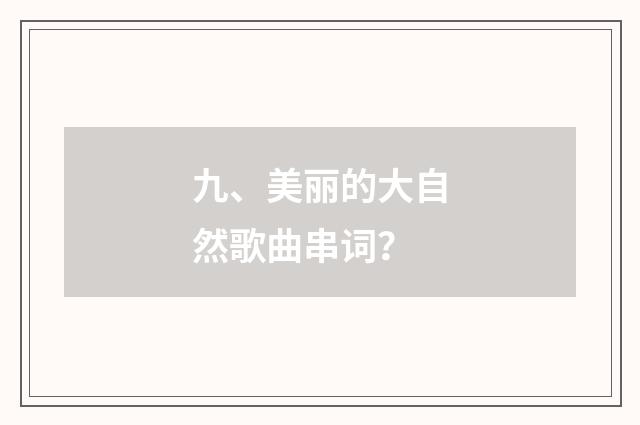 九、美丽的大自然歌曲串词？