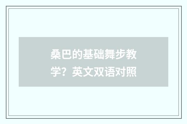 桑巴的基础舞步教学？英文双语对照
