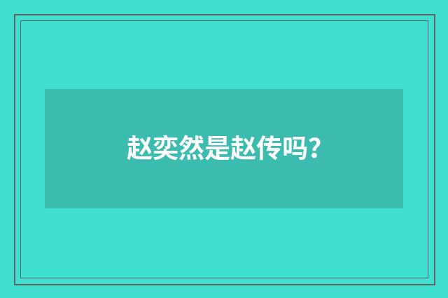 赵奕然是赵传吗？