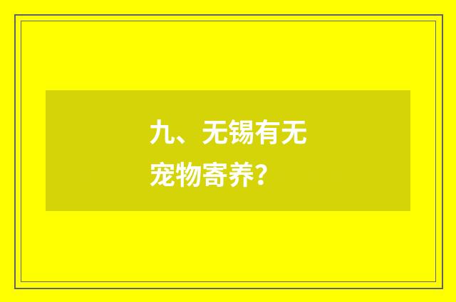 九、无锡有无宠物寄养?