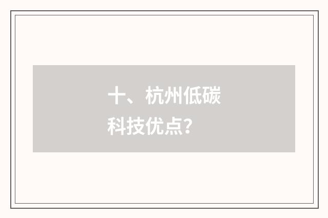 十、杭州低碳科技优点?