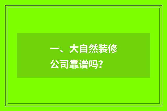 一、大自然装修公司靠谱吗?