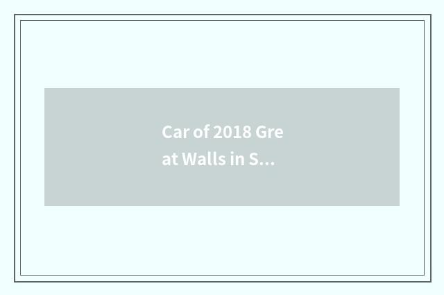 Car of 2018 Great Walls in September sales volume?
