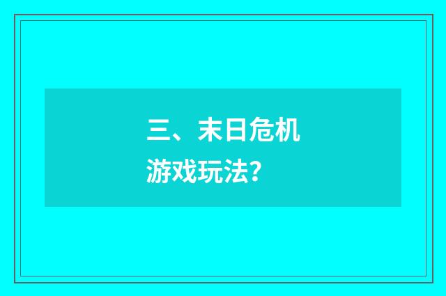 三、末日危机游戏玩法？