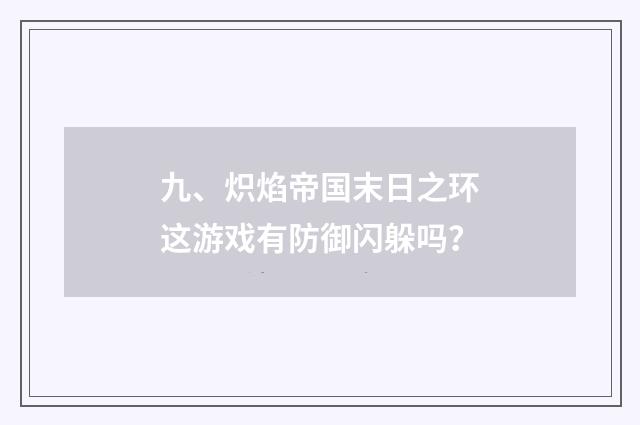 九、炽焰帝国末日之环这游戏有防御闪躲吗？