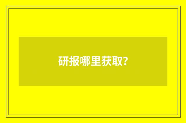 研报哪里获取?