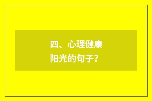 四、心理健康阳光的句子?