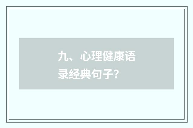 九、心理健康语录经典句子?