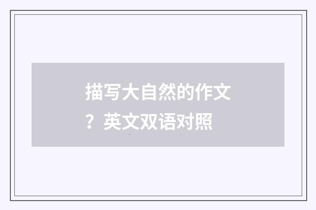 描写大自然的作文?英文双语对照