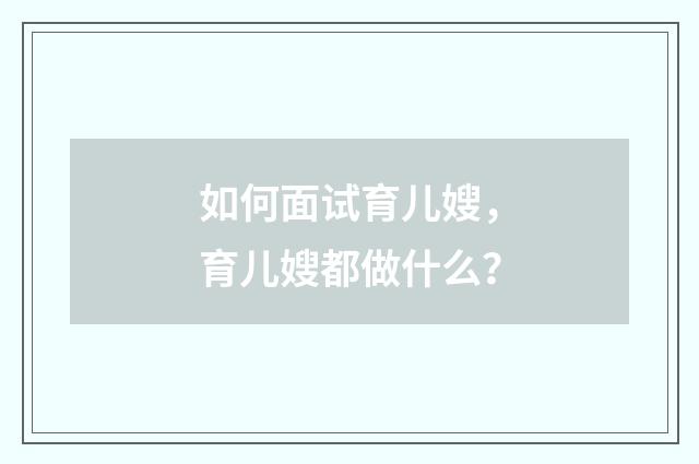 如何面试育儿嫂,育儿嫂都做什么?