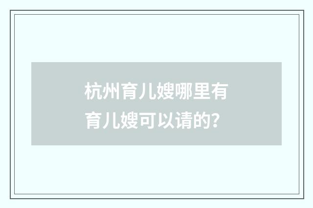 杭州育儿嫂哪里有育儿嫂可以请的？